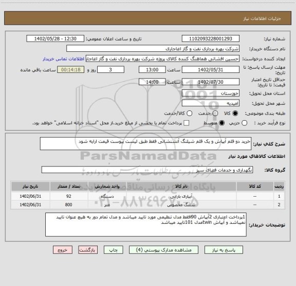 استعلام خرید دو قلم آبپاش و یک قلم شیلنگ آتشنشانی فقط طبق لیست پیوست قیمت ارایه شود