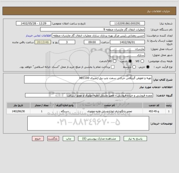 استعلام تهیه و تعویض گیربکس حرکتی سمت چپ بیل زنجیری HEC100