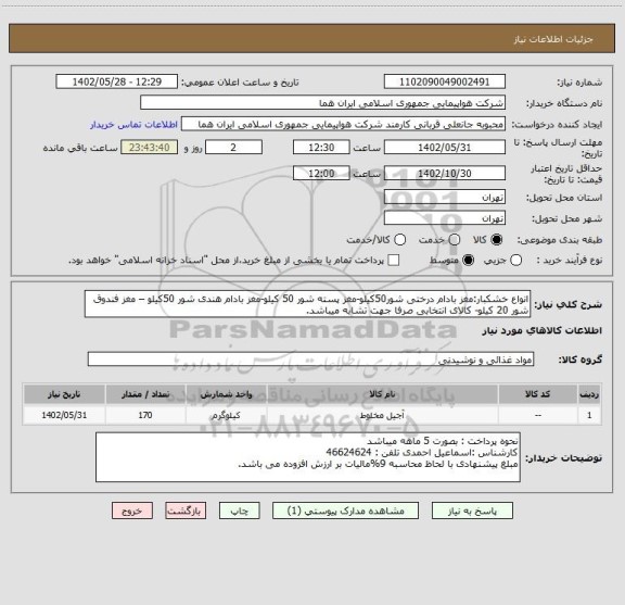استعلام انواع خشکبار:مغز بادام درختی شور50کیلو-مغز پسته شور 50 کیلو-مغز بادام هندی شور 50کیلو – مغز فندوق شور 20 کیلو- کالای انتخابی صرفا جهت تشابه میباشد.
