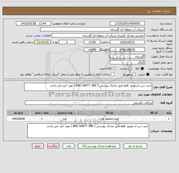 استعلام خرید سن استوریج  فقط طبق مدارک پیوستی ( EMC UNITY 380 ) مورد تایید می باشد