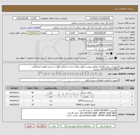 استعلام تجهیزات سخت افزاری مطابق پیوست قیمت تمام شده با اعمال مالیات بر ارزش افزوده لحاظ گردد 09156024980 آقای یزدانی