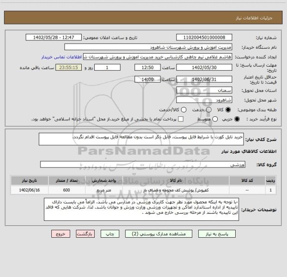 استعلام خرید تایل کورت با شرایط فایل پیوست. قابل ذکر است بدون مطالعه فایل پیوست اقدام نگردد.