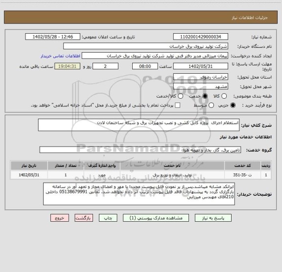 استعلام استعلام اجرای  پروژه کابل کشی و نصب تجهیزات برق و شبکه ساختمان لادن
