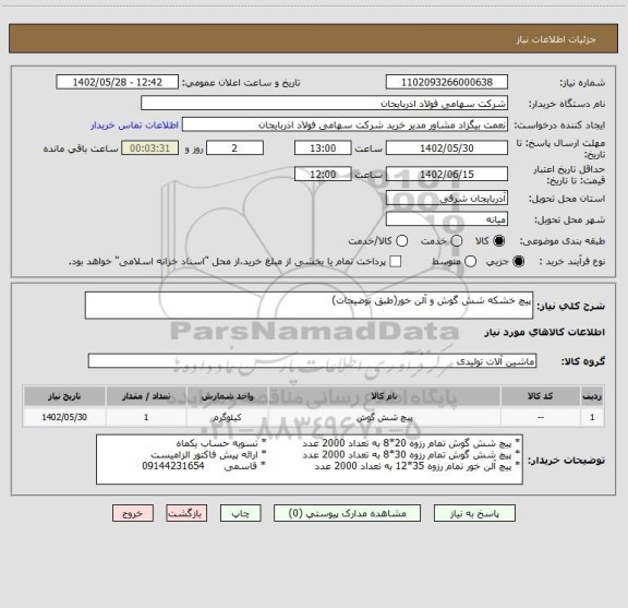 استعلام پیچ خشکه شش گوش و آلن خور(طبق توضیحات)
