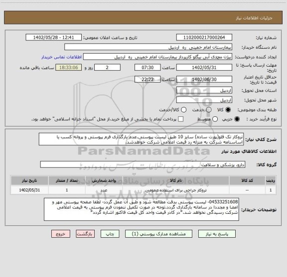 استعلام تروکار تک قلو(پورت ساده) سایز 10 طبق لیست پیوستی.عدم بارگذاری فرم پیوستی و پروانه کسب یا اساسنامه شرکت به منزله رد قیمت اعلامی شرکت خواهدشد.
