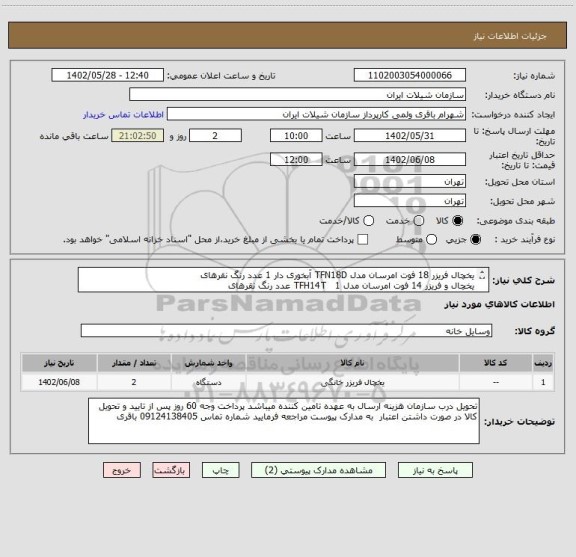 استعلام یخچال فریزر 18 فوت امرسان مدل TFN18D آبخوری دار 1 عدد رنگ نقرهای
یخچال و فریزر 14 فوت امرسان مدل TFH14T   1 عدد رنگ نقرهای