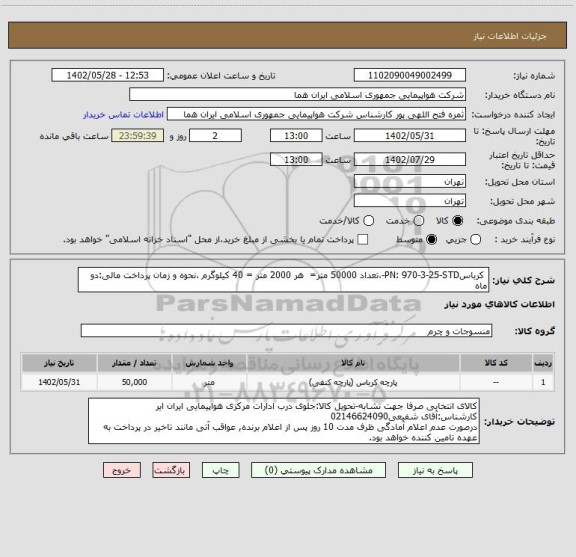 استعلام  کرباسPN: 970-3-25-STD-،تعداد 50000 متر=  هر 2000 متر = 40 کیلوگرم ،نحوه و زمان پرداخت مالی:دو ماه