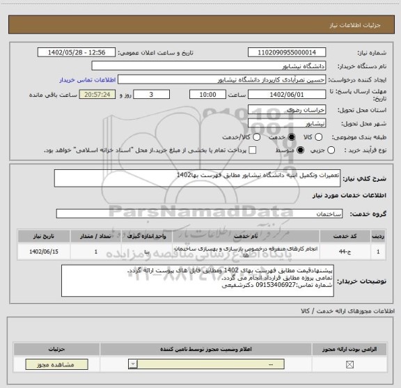 استعلام تعمیرات وتکمیل ابنیه دانشگاه نیشابور مطابق فهرست بها1402
