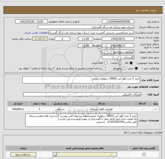 استعلام خرید 3 عدد کولر آبی 18000 سلولزی صنعتی