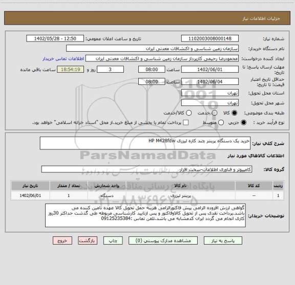 استعلام خرید یک دستگاه پرینتر چند کاره لیزری HP M428fdw