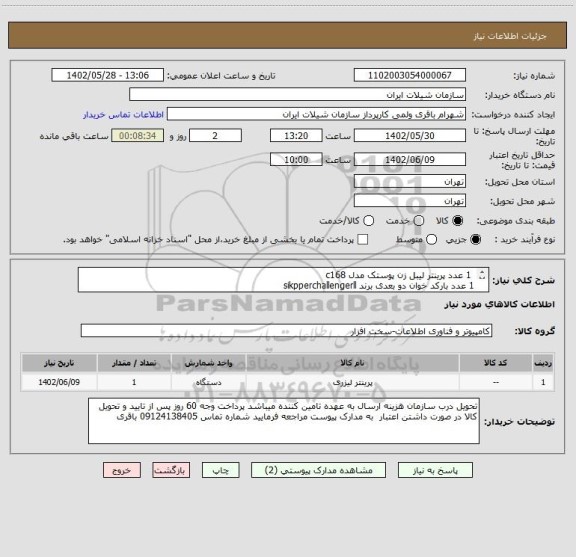 استعلام  1 عدد پرینتر لیبل زن پوستک مدل c168                 
1 عدد بارکد خوان دو بعدی برند sikpperchallengerll
رول برچسبی مربوط برای پرینتر 2 حلقه