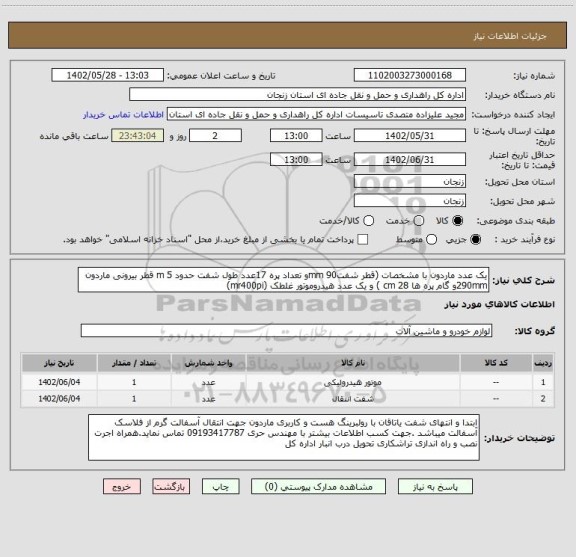 استعلام یک عدد ماردون با مشخصات (قطر شفت90 mmو تعداد پره 17عدد طول شفت حدود 5 m قطر بیرونی ماردون 290mmو گام پره ها 28 cm ) و یک عدد هیدروموتور غلطک (mr400pi)