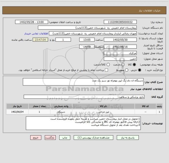 استعلام دستگاه ان دی یگ لیزر بهمراه نور سبز یک عدد