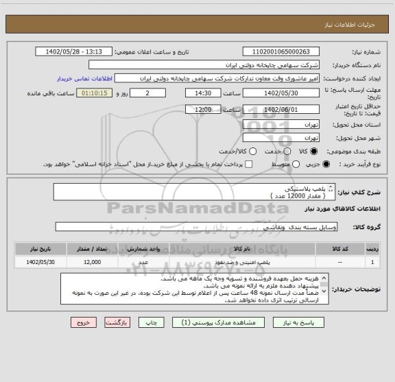 استعلام پلمپ پلاستیکی
( مقدار 12000 عدد )
( طبق عکس پیوست )