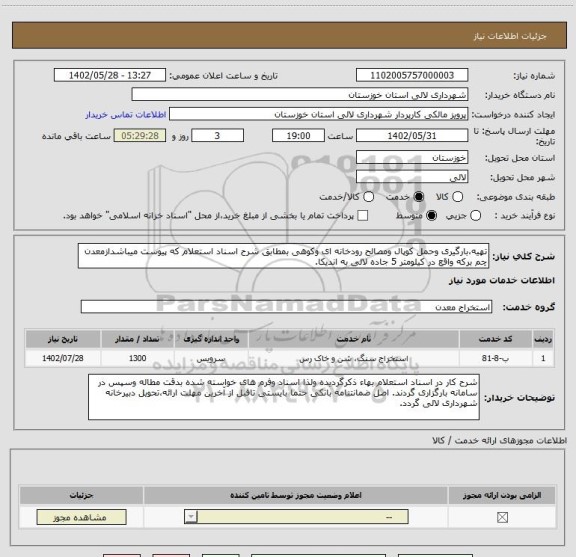 استعلام تهیه،بارگیری وحمل کوپال ومصالح رودخانه ای وکوهی بمطابق شرح اسناد استعلام که پیوست میباشدازمعدن چم برکه واقع در کیلومتر 5 جاده لالی به اندیکا.