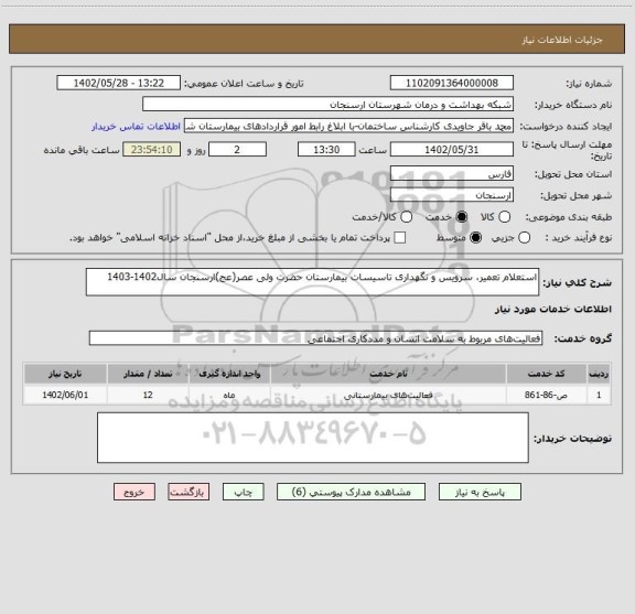 استعلام استعلام تعمیر، سرویس و نگهداری تاسیسات بیمارستان حضرت ولی عصر(عج)ارسنجان سال1402-1403