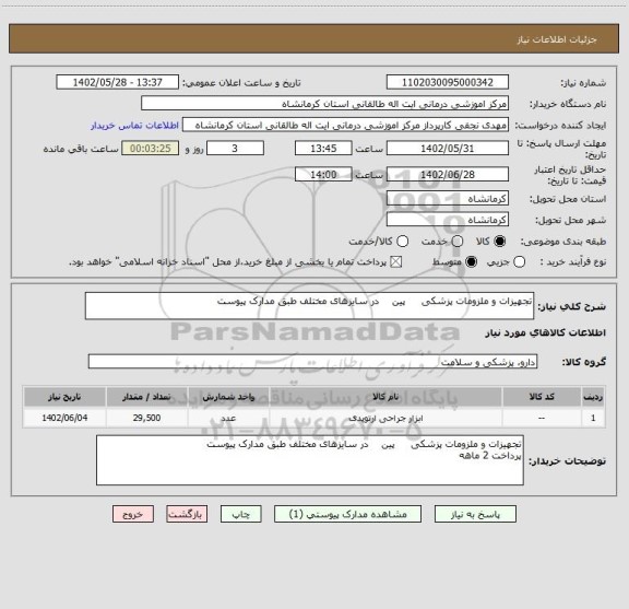 استعلام تجهیزات و ملزومات پزشکی     پین    در سایزهای مختلف طبق مدارک پیوست