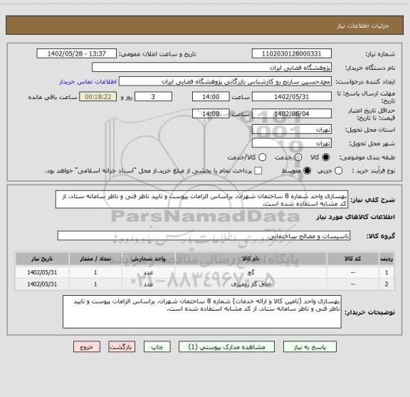استعلام بهسازی واحد شماره 8 ساختمان شهران. براساس الزامات پیوست و تایید ناظر فنی و ناظر سامانه ستاد. از کد مشابه استفاده شده است.