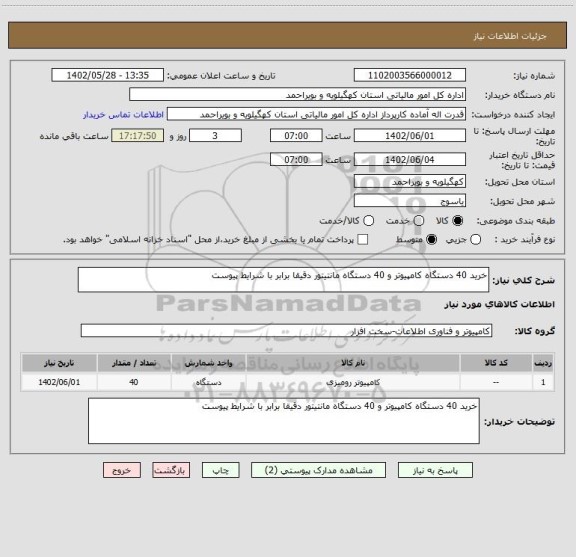 استعلام خرید 40 دستگاه کامپیوتر و 40 دستگاه مانتیتور دقیقا برابر با شرایط پیوست
