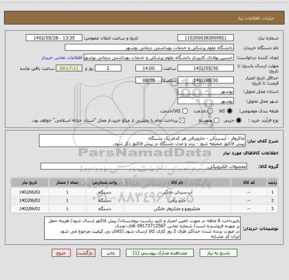 استعلام ماکروفر - آبسردکن - جاروبرقی هر کدام یک دستگاه
پیش فاکتور ضمیمه شود - برند و مدل دستگاه در پیش فاکتور ذکر شود.