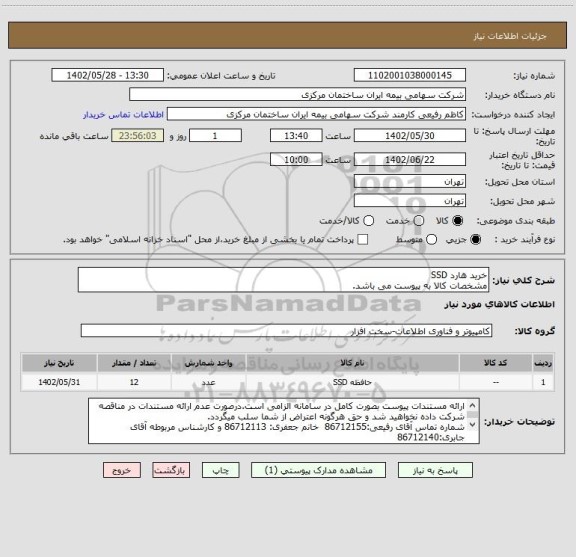 استعلام خرید هارد SSD
مشخصات کالا به پیوست می باشد.
