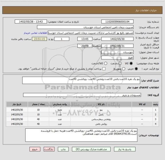 استعلام پتو یک نفره 10عدد-بالش 10عدد-روتختی 40عدد -روبالشی 40عدد