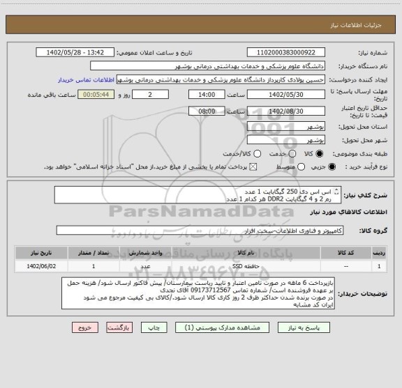 استعلام اس اس دی 250 گیگابایت 1 عدد
رم 2 و 4 گیگابایت DDR2 هر کدام 1 عدد
پد زیر ماوس 1 عدد