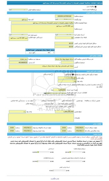 مناقصه، مناقصه عمومی همزمان با ارزیابی (یکپارچه) دو مرحله ای سیم فیوز