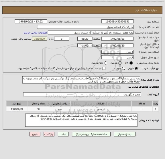 استعلام پایه بتنی نشانگرTPمسلح با تراکم350به ارتفاع140سانتیمترودارای رنگ اپوکسی،آرم شرکت گاز،دارای دریچه به قطر6 وقلاب حمل و نقل وتحویل بعد از  تائید فنی