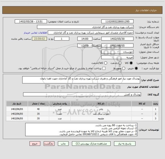 استعلام پوشاک مورد نیاز امور فرهنگی و هنری شرکت بهره برداری نفت و گاز آغاجاری جهت اهدا بانوان