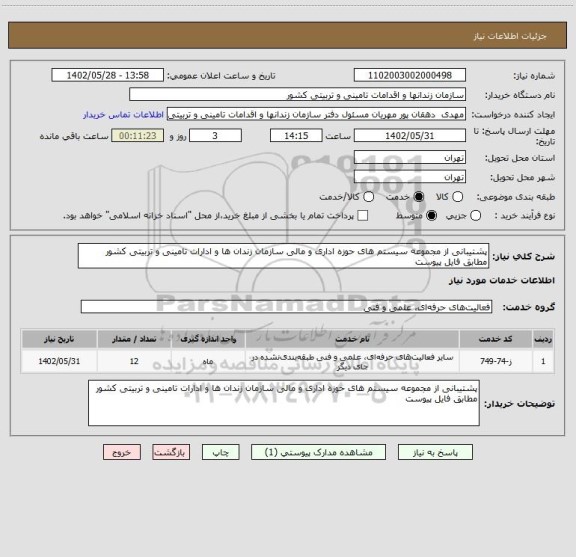 استعلام پشتیبانی از مجموعه سیستم های حوزه اداری و مالی سازمان زندان ها و ادارات تامینی و تربیتی کشور مطابق فایل پیوست