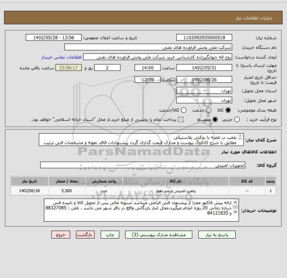 استعلام پلمپ در تلمبه با روکش پلاستیکی
مطابق با شرح کاتالوگ پیوست و مدارک قیمت گذاری گردد پیشنهادات فاقد نمونه و مشخصات فنی ترتیب اثر داده نخواهد شد