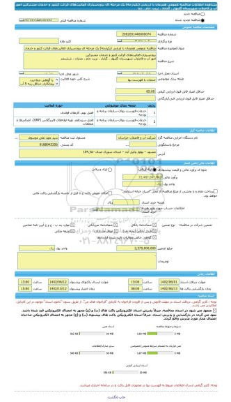 مناقصه، مناقصه عمومی همزمان با ارزیابی (یکپارچه) یک مرحله ای برون سپاری فعالیت های قرائت کنتور و خدمات مشترکین امور آب و فاضلاب شهرستان گلبهار ، گناباد ، تربت جام ، چنا