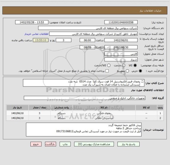 استعلام یخچال فریزر الکترواستیل 14 فوت سری کارا  مدل ES14  سه عدد
آبسردکن ایستاده با امکان اتصال به شیر آب یک عدد
آبسردکن ایستاده دارای مخزن در بالا دو عدد
