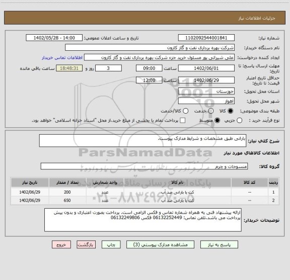 استعلام بارانی طبق مشخصات و شرایط مدارک پیوست.