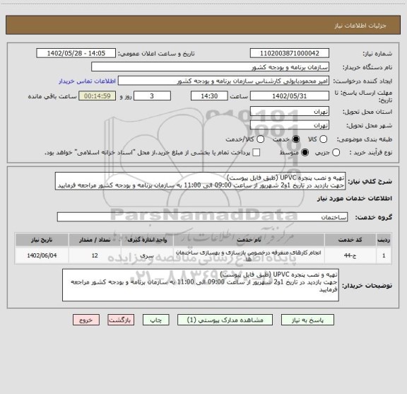 استعلام تهیه و نصب پنجره UPVC (طبق فایل پیوست)
جهت بازدید در تاریخ 1و2 شهریور از ساعت 09:00 الی 11:00 به سازمان برنامه و بودجه کشور مراجعه فرمایید