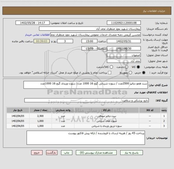 استعلام ست همو دیالیز 2500عدد / سوزن شریانی گیج 16 1000 عدد/ سوزن وریدی گیج 16 1000عدد