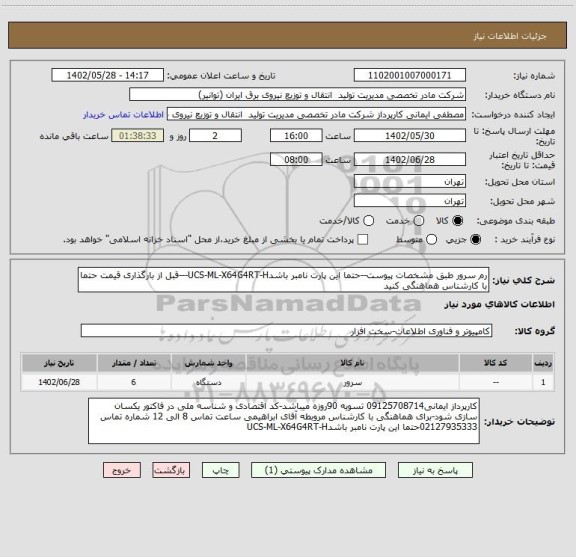 استعلام رم سرور طبق مشخصات پیوست--حتما این پارت نامبر باشدUCS-ML-X64G4RT-H---قبل از بارگذاری قیمت حتما با کارشناس هماهنگی کنید