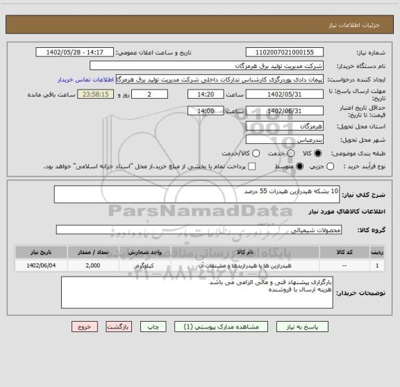 استعلام 10 بشکه هیدرازین هیدرات 55 درصد