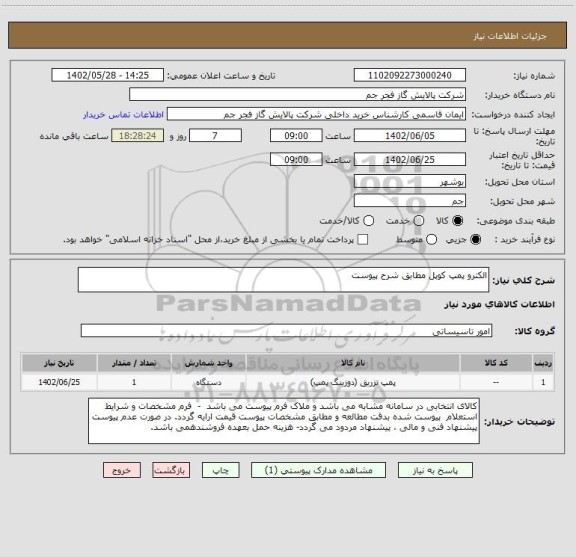 استعلام الکترو پمپ کوپل مطابق شرح پیوست