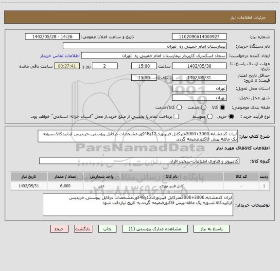استعلام ایران کدمشابه.3000+3000مترکابل فیبرنوری12و48کور.مشخصات درفایل پیوستی.خریدپس ازتاییدکالا.تسویه یک ماهه.پیش فاکتورضمیمه گردد.