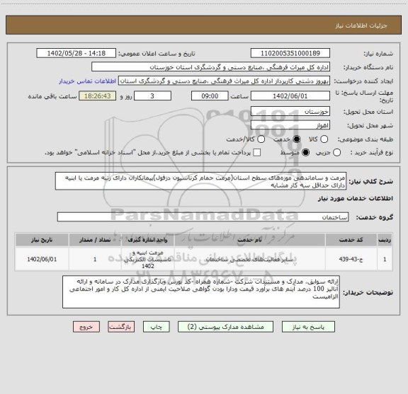 استعلام مرمت و ساماندهی موزه های سطح استان(مرمت حمام کرناسیون دزفول)پیمانکاران دارای رتبه مرمت یا ابنیه دارای حداقل سه کار مشابه