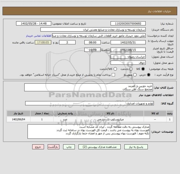 استعلام خرید دوربین و کمربند
مجتمع سنگ آهن سنگان