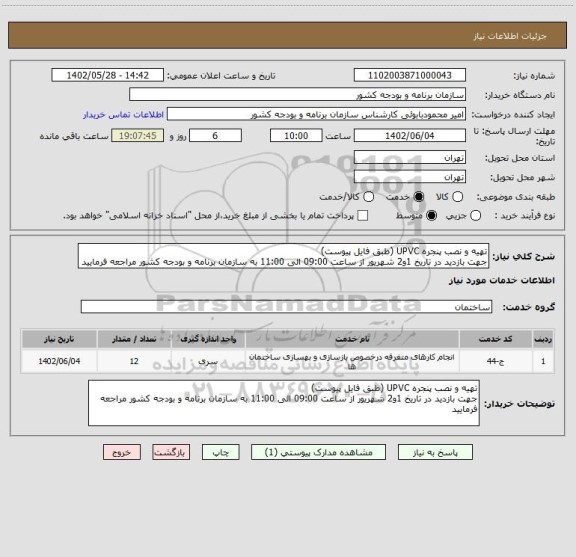 استعلام تهیه و نصب پنجره UPVC (طبق فایل پیوست)
جهت بازدید در تاریخ 1و2 شهریور از ساعت 09:00 الی 11:00 به سازمان برنامه و بودجه کشور مراجعه فرمایید