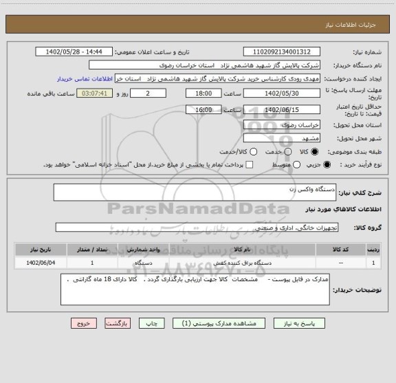 استعلام دستگاه واکس زن