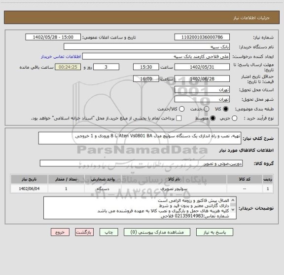 استعلام تهیه، نصب و راه اندازی یک دستگاه سوئیچ مدل Aten Vs0801 BA با 8 ورودی و 1 خروجی