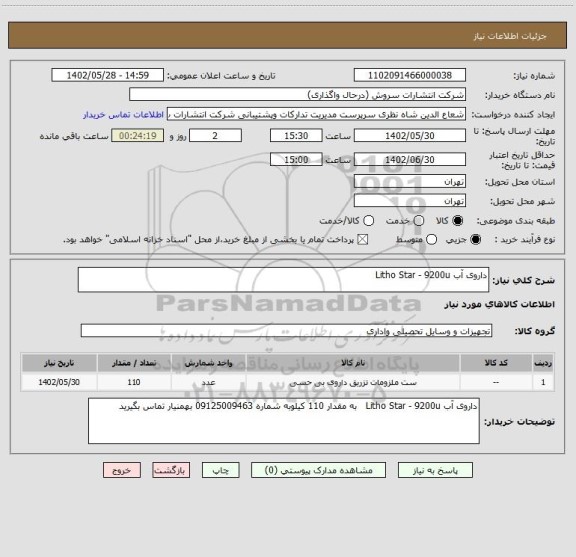 استعلام داروی آب Litho Star - 9200u