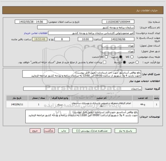 استعلام رفع نواقص آسانسور جهت اخذ استاندارد (طبق فایل پیوست)
جهت بازدید 4 و5 شهریور از ساعت 09:00 الی 12:00 به سازمان برنامه و بودجه کشور مراجعه فرمایید