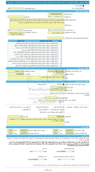 مناقصه، مناقصه عمومی یک مرحله ای بهسازی کانال آبهای سطحی آیت الله عبادی (ره) (محله سمزقند) (بازآفرینی- زودبازده)