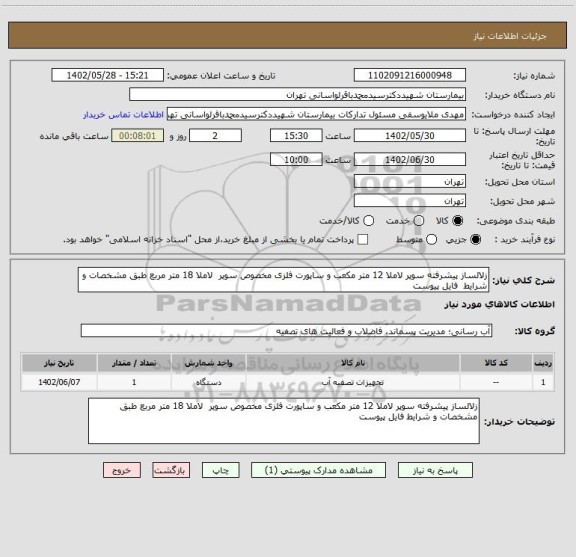 استعلام زلالساز پیشرفته سوپر لاملا 12 متر مکعب و ساپورت فلزی مخصوص سوپر لاملا 18 متر مربع طبق مشخصات و شرایط فایل پیوست